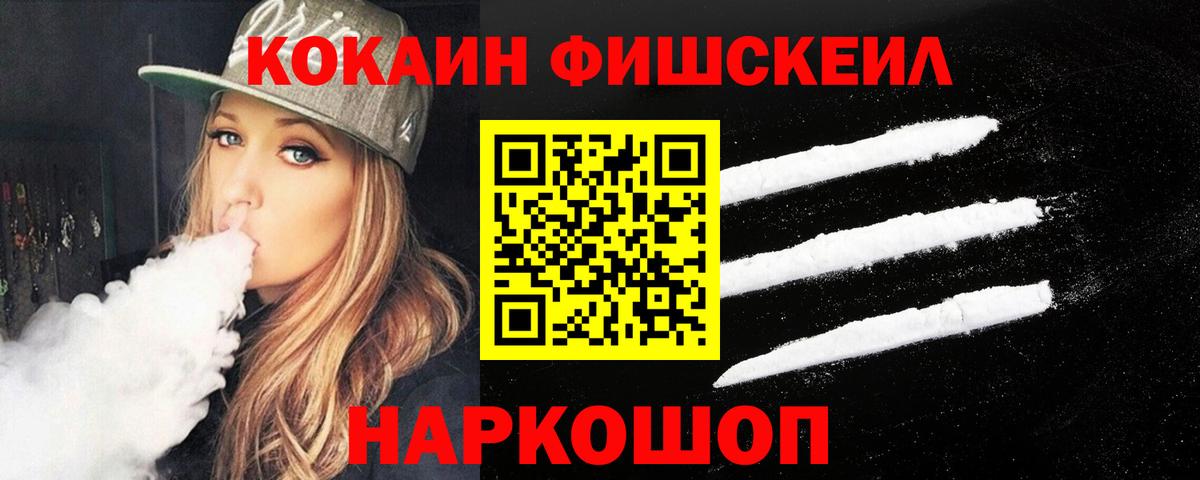 Cocaine FishScale Норильск